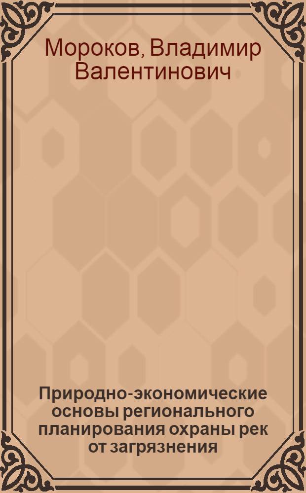Природно-экономические основы регионального планирования охраны рек от загрязнения