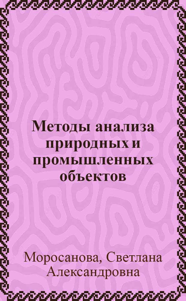 Методы анализа природных и промышленных объектов