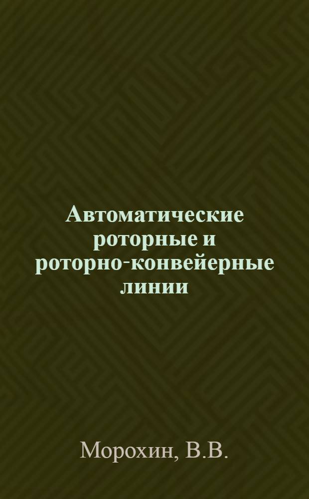 Автоматические роторные и роторно-конвейерные линии: технико-экономические особенности и перспективы развития в Латвийской ССР