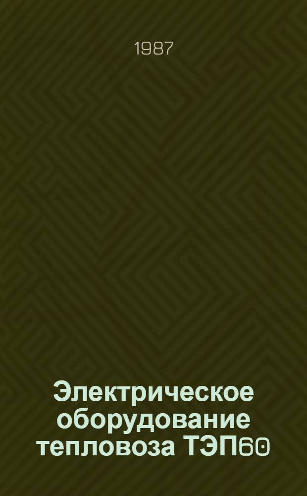 Электрическое оборудование тепловоза ТЭП60
