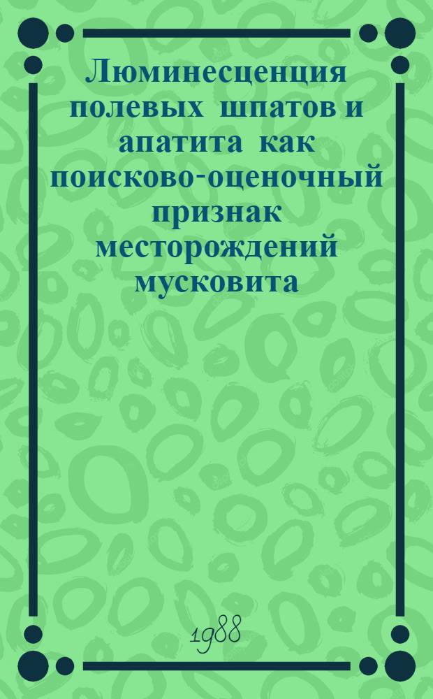 Люминесценция полевых шпатов и апатита как поисково-оценочный признак месторождений мусковита, калишпата, изумрудов : Автореф. дис. на соиск. учен. степ. к. г.-м. н
