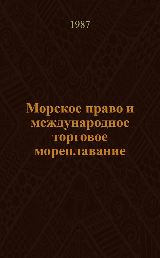 Морское право и международное торговое мореплавание : Сб. науч. тр
