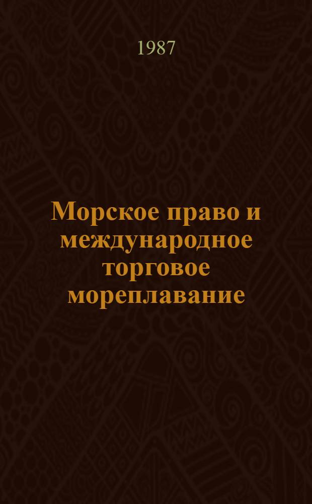 Морское право и международное торговое мореплавание : Сб. науч. тр