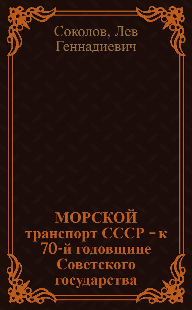 МОРСКОЙ транспорт СССР - к 70-й годовщине Советского государства