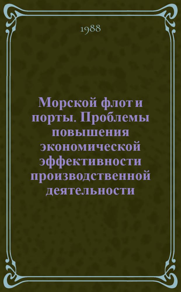 Морской флот и порты. Проблемы повышения экономической эффективности производственной деятельности : Сб. науч. тр