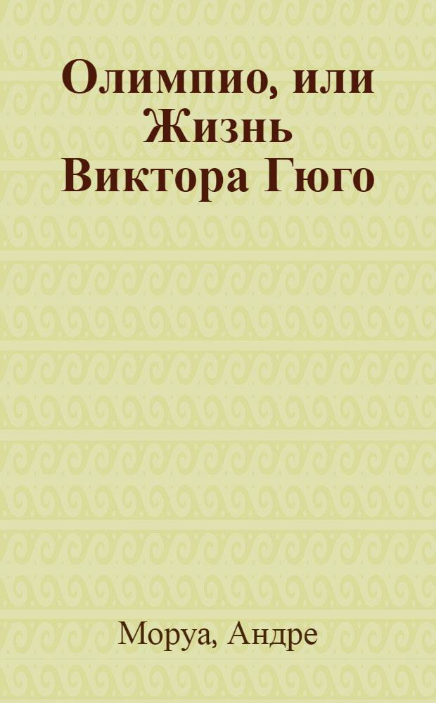 Олимпио, или Жизнь Виктора Гюго