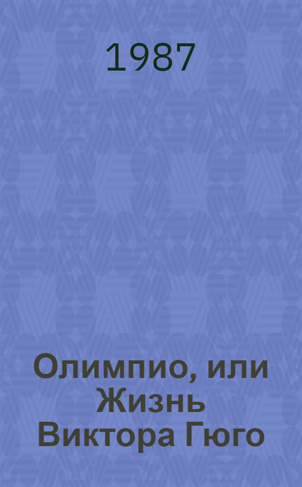 Олимпио, или Жизнь Виктора Гюго