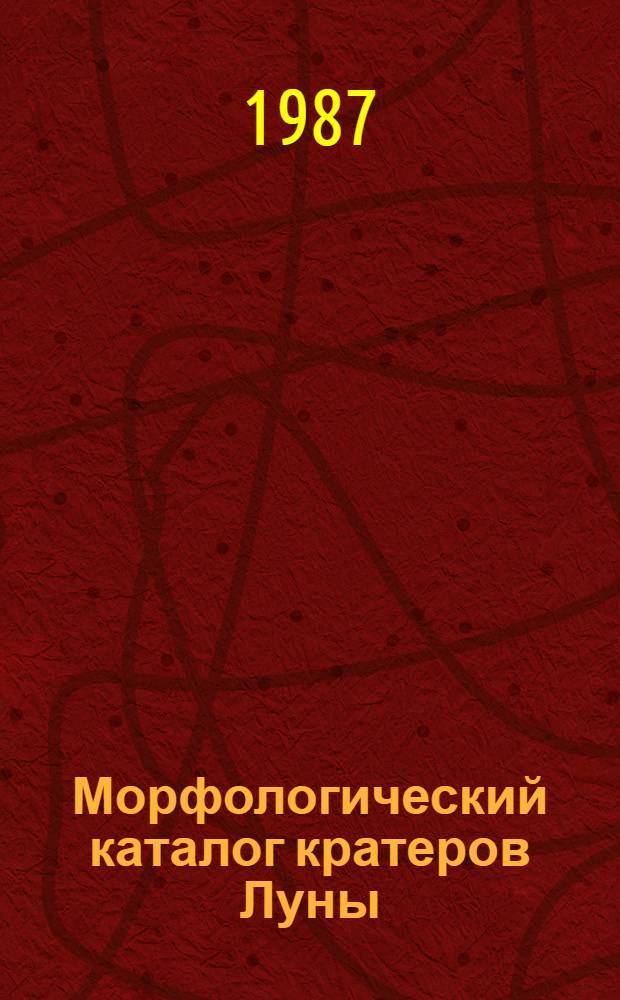 Морфологический каталог кратеров Луны : Таблицы