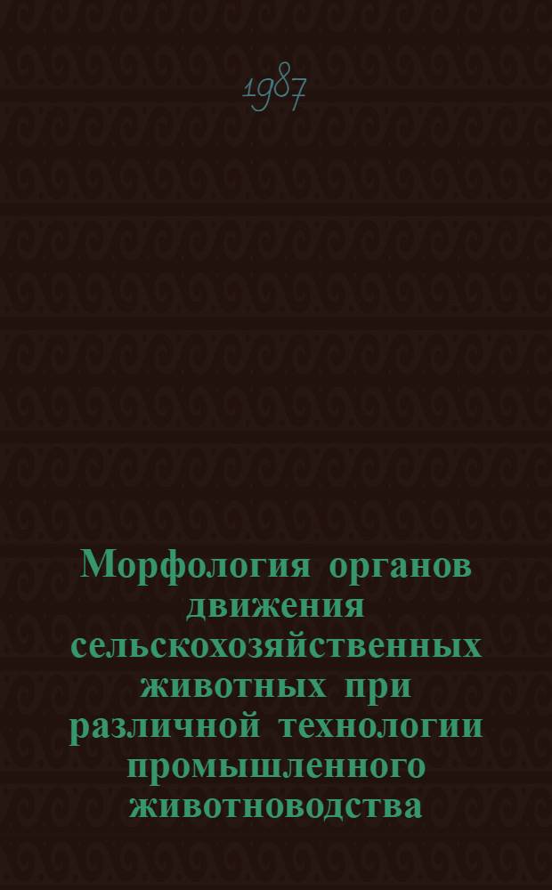 Морфология органов движения сельскохозяйственных животных при различной технологии промышленного животноводства : Сб. науч. тр