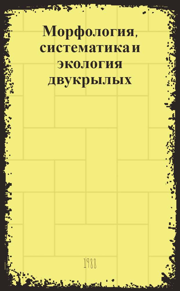 Морфология, систематика и экология двукрылых : Сб. науч. тр
