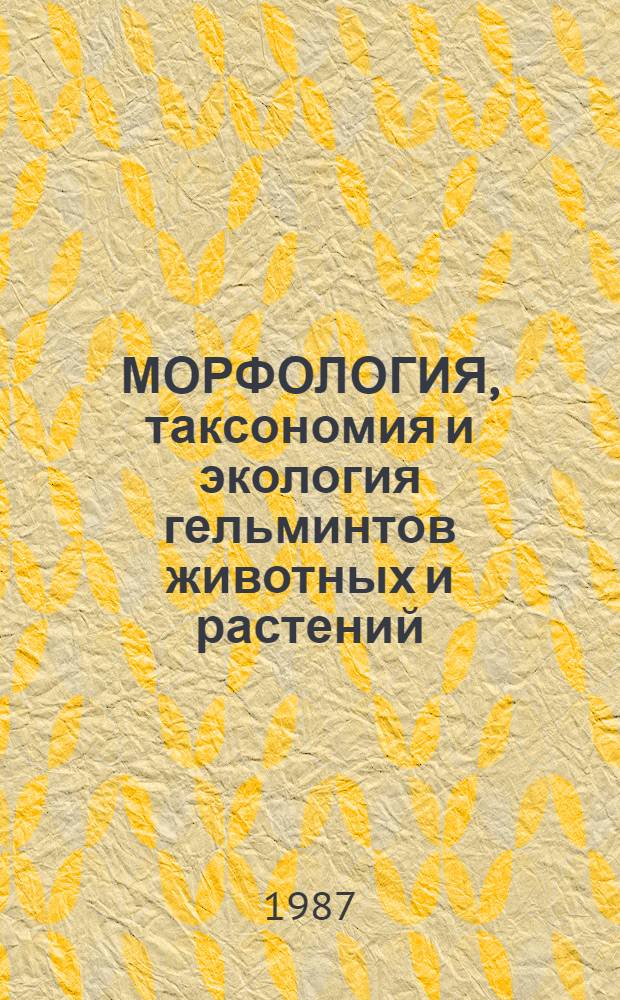 МОРФОЛОГИЯ, таксономия и экология гельминтов животных и растений