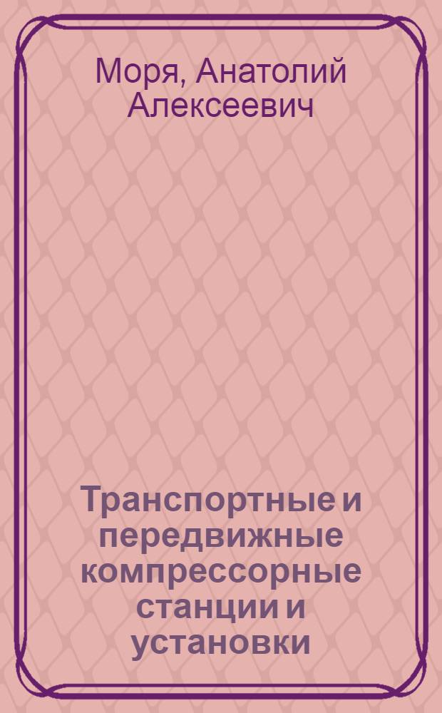 Транспортные и передвижные компрессорные станции и установки : Учеб. пособие для студентов спец. 0529
