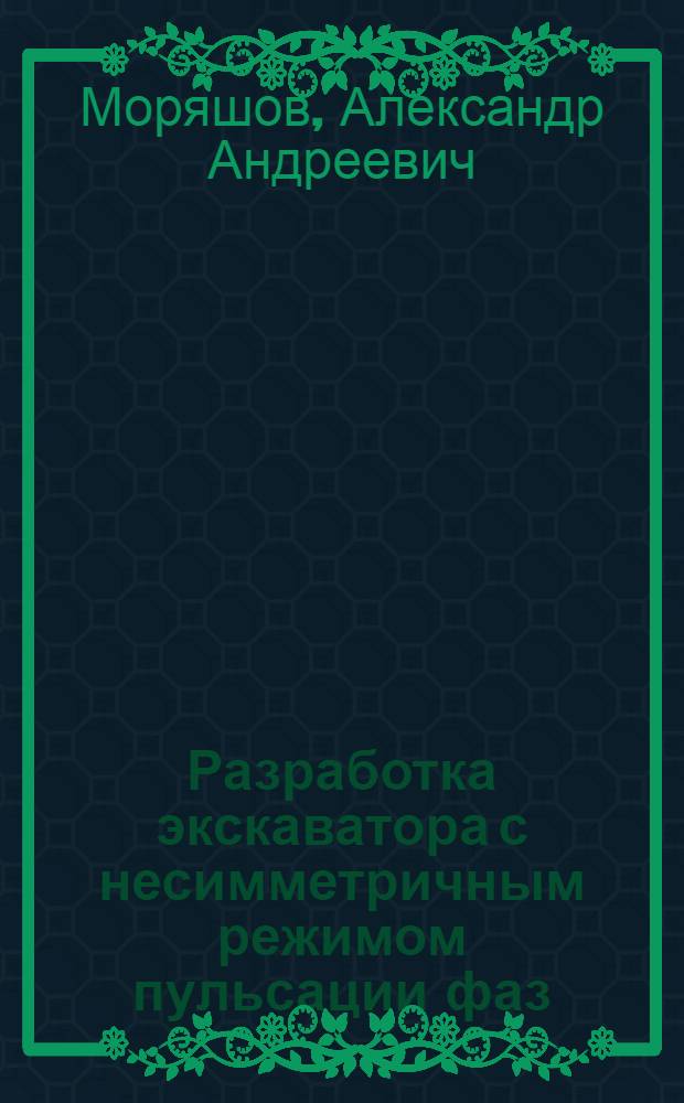 Разработка экскаватора с несимметричным режимом пульсации фаз : Автореф. дис. на соиск. учен. степ. канд. техн. наук : (05.17.08)