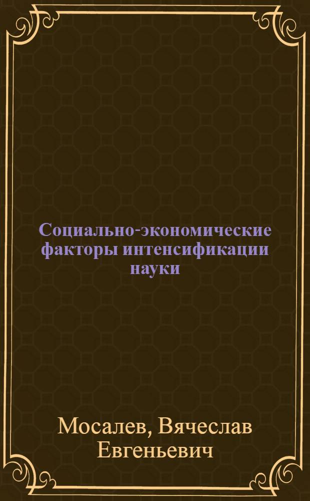 Социально-экономические факторы интенсификации науки