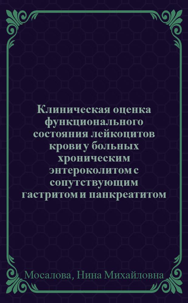 Клиническая оценка функционального состояния лейкоцитов крови у больных хроническим энтероколитом с сопутствующим гастритом и панкреатитом : Автореф. дис. на соиск. учен. степ. канд. мед. наук : (14.00.05)