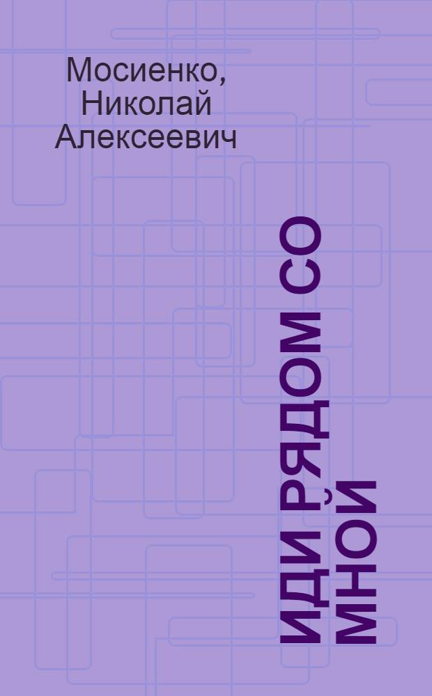 Иди рядом со мной