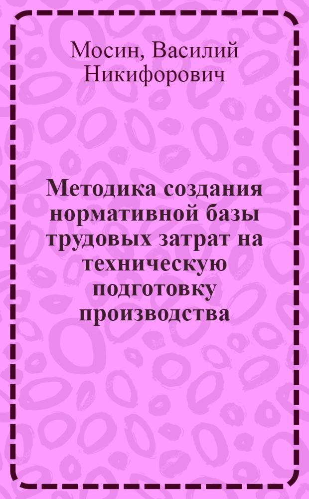 Методика создания нормативной базы трудовых затрат на техническую подготовку производства