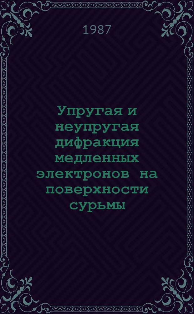 Упругая и неупругая дифракция медленных электронов на поверхности сурьмы : Автореф. дис. на соиск. учен. степ. канд. физ.-мат. наук : (01.04.07)
