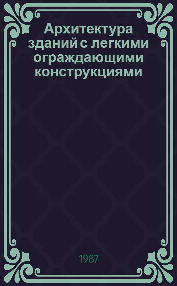 Архитектура зданий с легкими ограждающими конструкциями