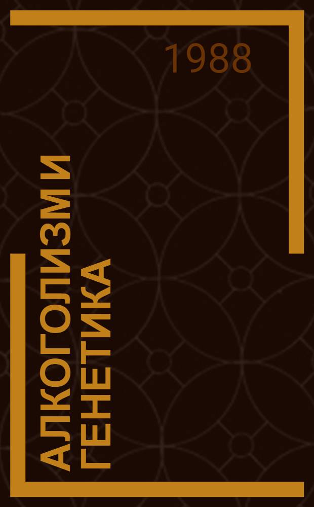 Алкоголизм и генетика