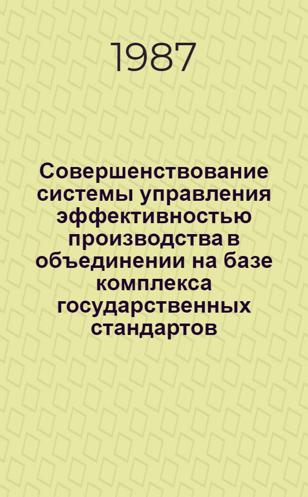 Совершенствование системы управления эффективностью производства в объединении на базе комплекса государственных стандартов