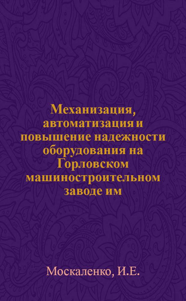 Механизация, автоматизация и повышение надежности оборудования на Горловском машиностроительном заводе им. С.М. Кирова