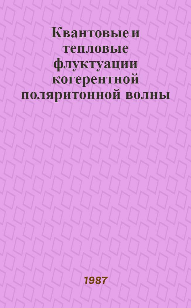 Квантовые и тепловые флуктуации когерентной поляритонной волны