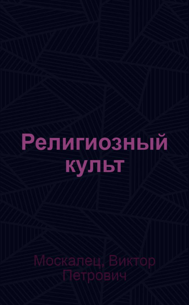 Религиозный культ: особенности функционирования и пути преодоления