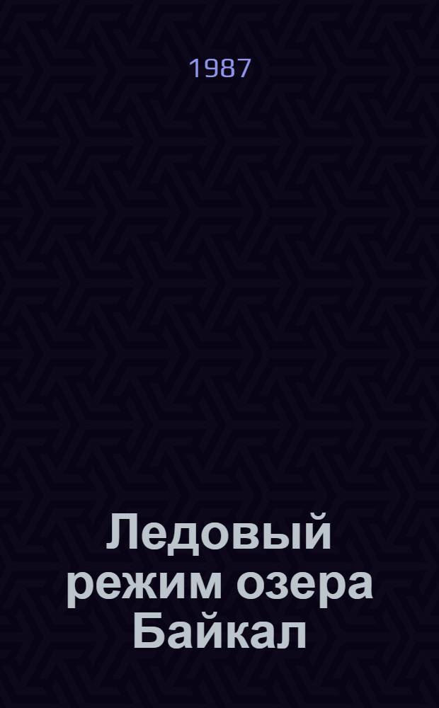 Ледовый режим озера Байкал : (Исслед., расчеты и прогнозы) : Автореф. дис. на соиск. учен. степ. канд. геогр. наук : (11.00.07)