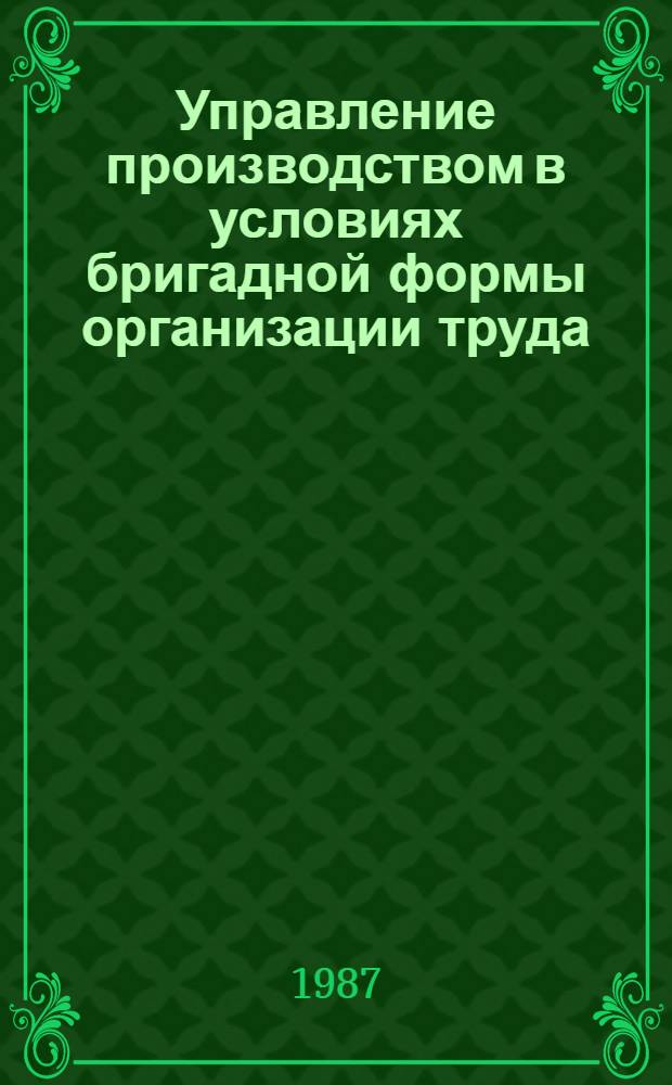 Управление производством в условиях бригадной формы организации труда : Метод. пособие