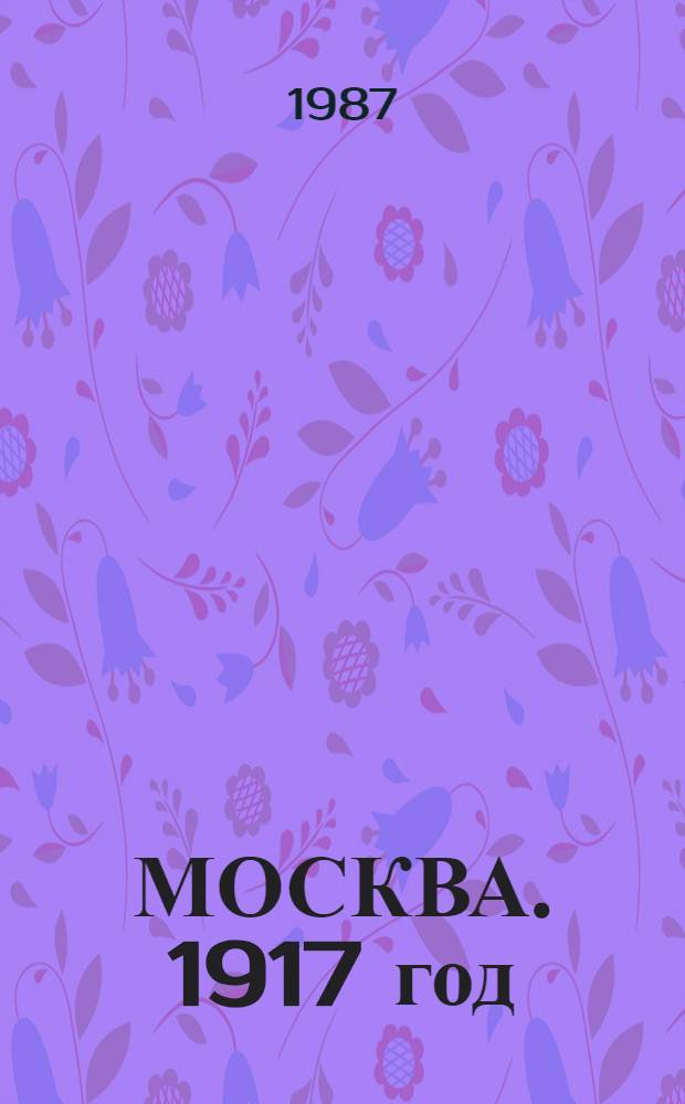 МОСКВА. 1917 год : Рис. детей-очевидцев событий : Из коллекции Гос. Ист. музея : Альбом