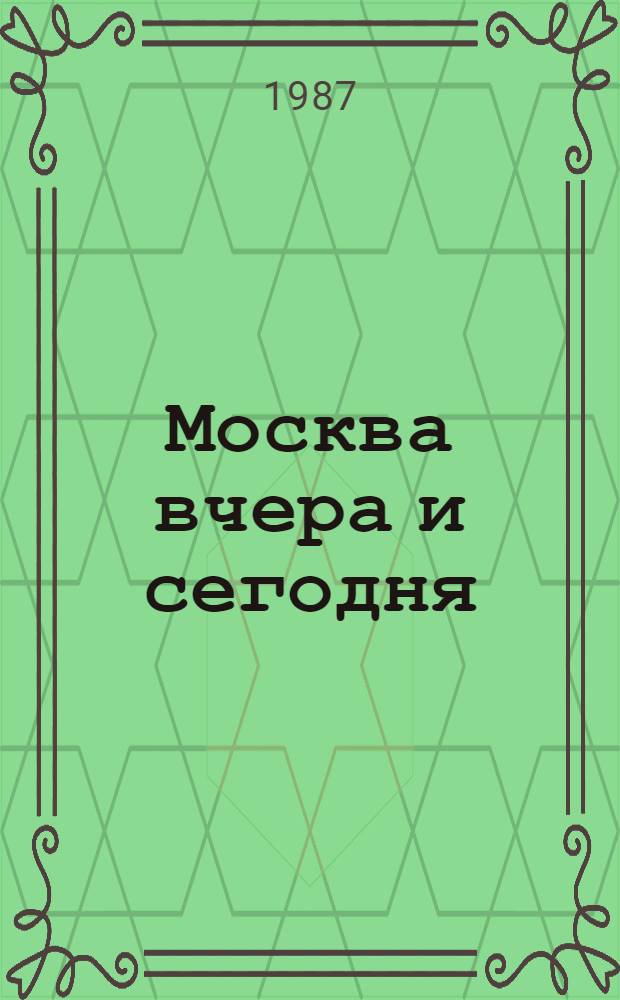 Москва вчера и сегодня