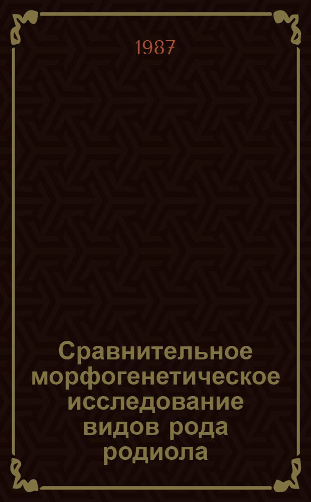 Сравнительное морфогенетическое исследование видов рода родиола (Rhodiola L.) : Автореф. дис. на соиск. учен. степ. канд. биол. наук : (03.00.05)