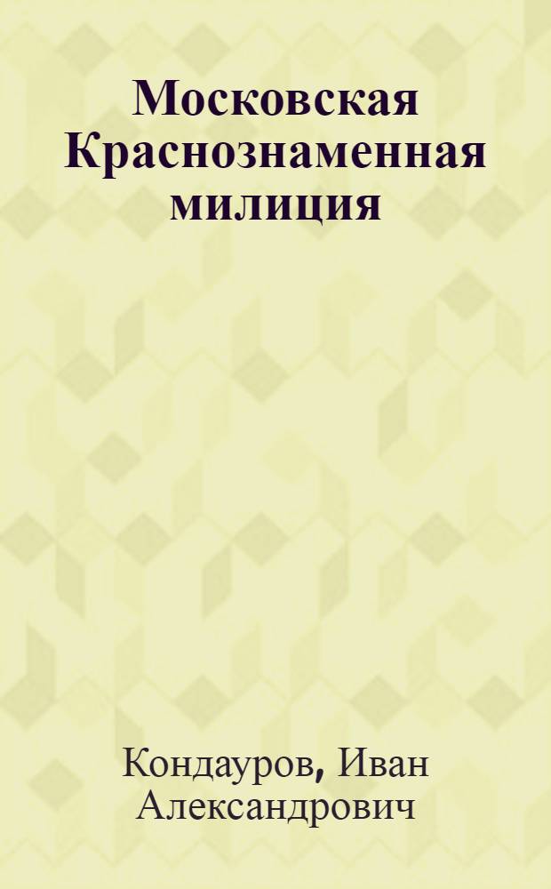 Московская Краснознаменная милиция : Страницы истории