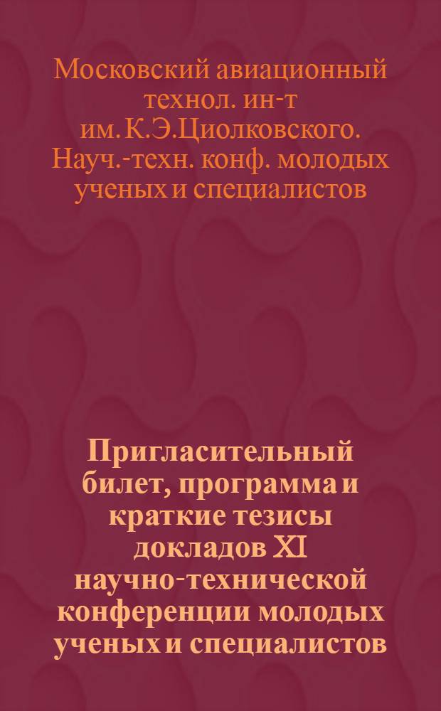 Пригласительный билет, программа и краткие тезисы докладов XI научно-технической конференции молодых ученых и специалистов