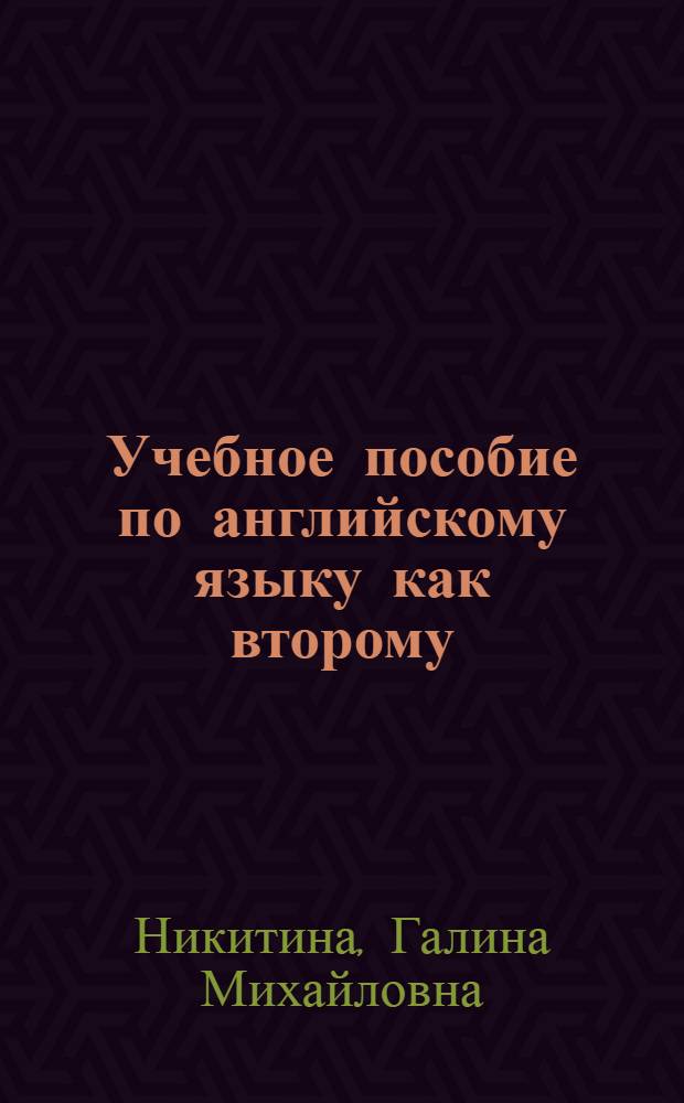 Учебное пособие по английскому языку как второму : (Для студентов 5 курса пед. фак.)