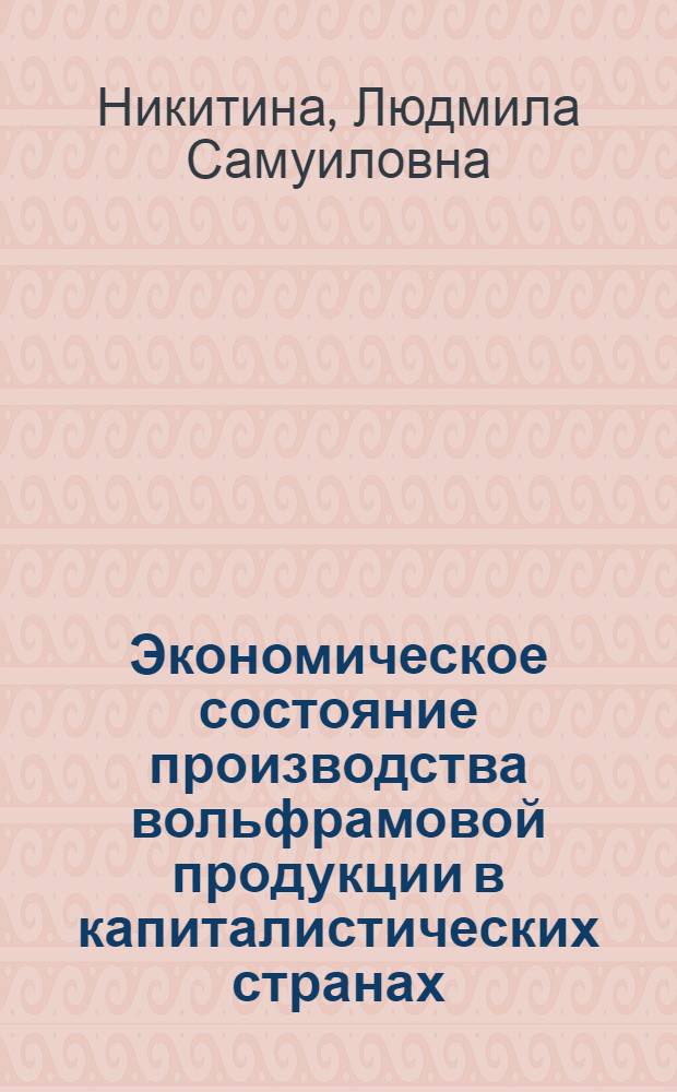 Экономическое состояние производства вольфрамовой продукции в капиталистических странах