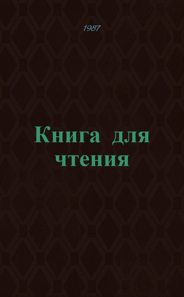Книга для чтения : Учеб. для 5-го кл. шк. слабослышащих (2-е отд-ние)