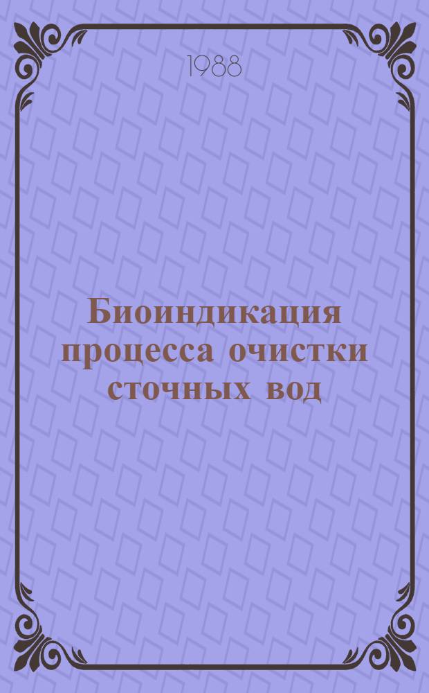 Биоиндикация процесса очистки сточных вод : Автореф. дис. на соиск. учен. степ. к. б. н