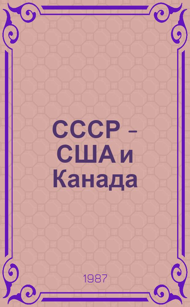 СССР - США и Канада: проблемы торгово-экономических отношений