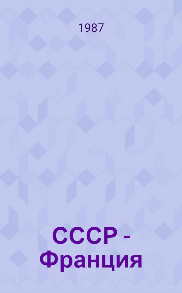 СССР - Франция: социологический и международно-правовой аспекты сравнительного правоведения : Cб. ст.