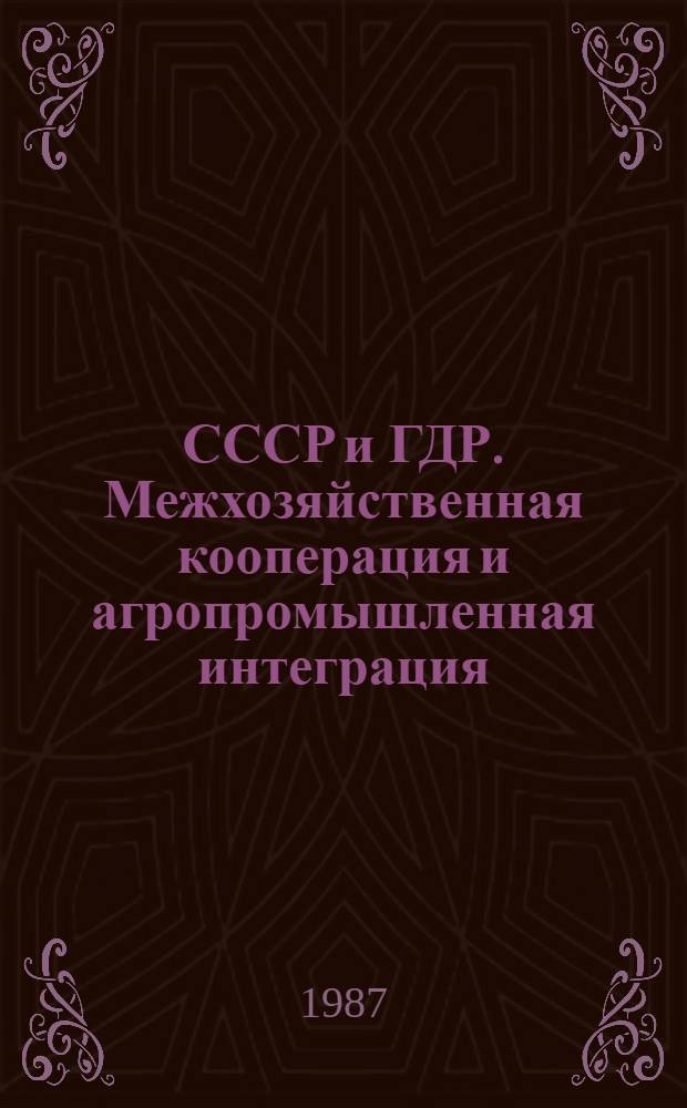 СССР и ГДР. Межхозяйственная кооперация и агропромышленная интеграция : UdSSR und DDR zwischenetziebliche Kooperation und agrarindustrielle Integration : (Правовые вопр.)