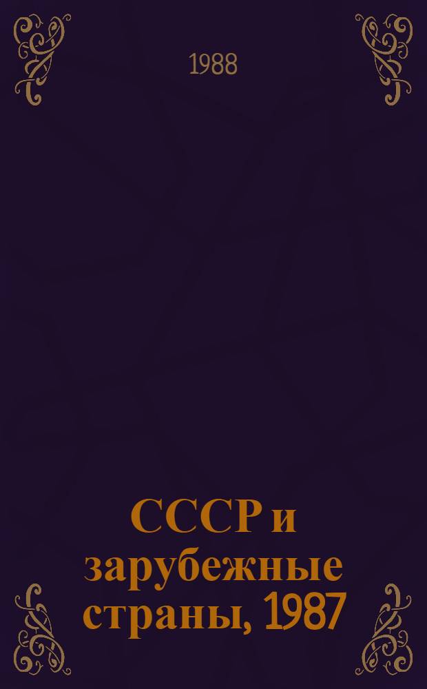 СССР и зарубежные страны, 1987 : Стат. сб