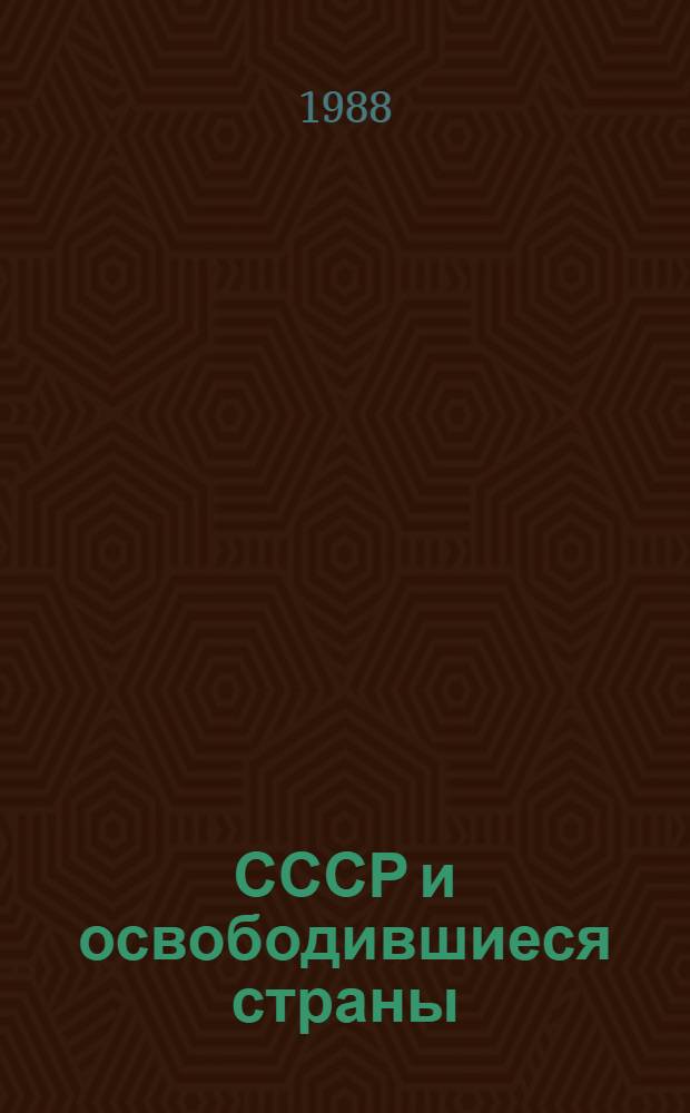 СССР и освободившиеся страны : Метод. рекомендации