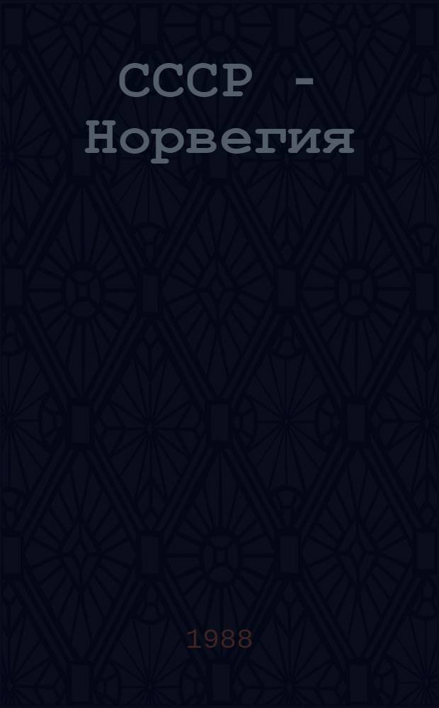 СССР - Норвегия: сотрудничество в области рыбного хозяйства : Сб. нормат. актов