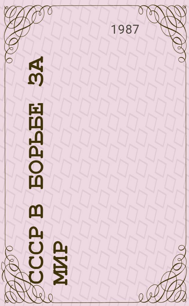 СССР в борьбе за мир : Метод. разраб. по практ. курсу рус. яз. : Для студентов нац. групп всех спец
