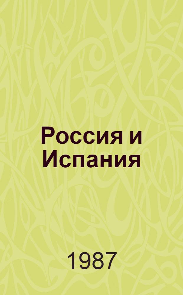 Россия и Испания: историческая ретроспектива : Сб. ст