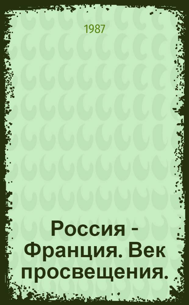 Россия - Франция. Век просвещения. (По материалам выставки в Париже и Ленинграде 12-14 мая) : Краткие тезисы науч. конф