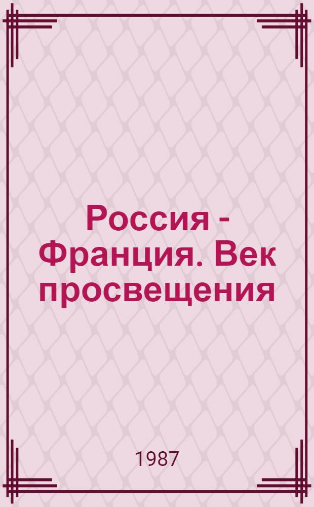 Россия - Франция. Век просвещения : Рус.-фр. культ. связи в 18-м столетии : Кат. выст