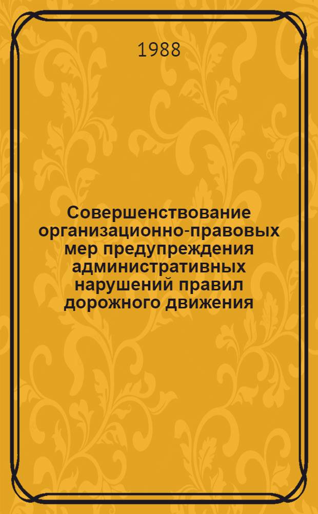 Совершенствование организационно-правовых мер предупреждения административных нарушений правил дорожного движения : Автореф. дис. на соиск. учен. степ. к. ю. н